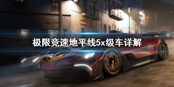 极限竞速地平线5x级车有哪些 地平线5xss