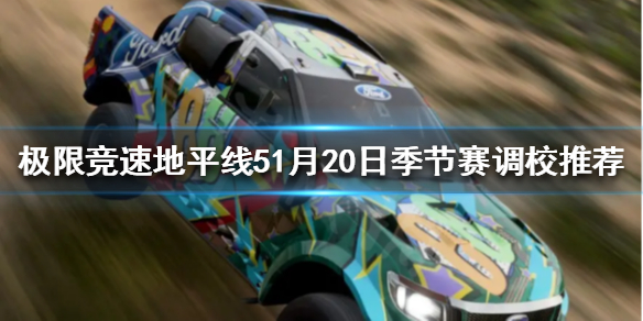 极限竞速地平线5季节赛怎么玩 地平线季节赛事怎么才算完成,完成后没奖励
