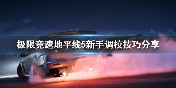 极限竞速地平线5新手调校怎么调 极限竞速地平线5bgm
