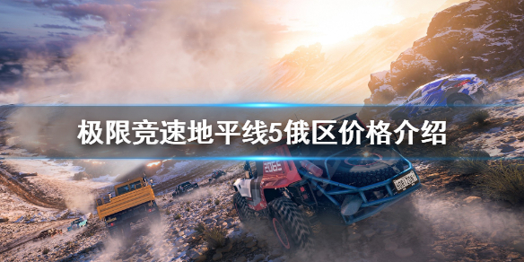 极限竞速地平线5俄罗斯价格是多少 极限竞速地平线5售价
