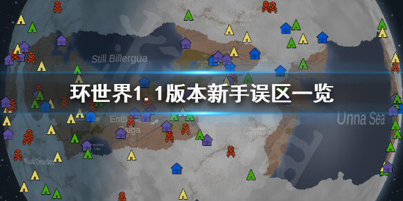 环世界1.1版本新手误区有哪些（环世界 1.0）