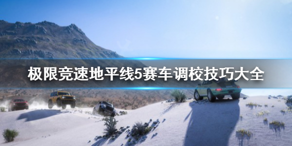 极限竞速地平线5赛车调校要注意什么 地平线5汽车