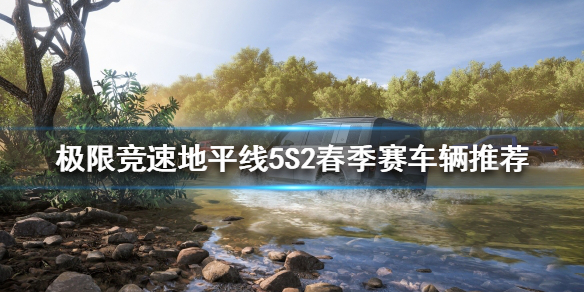 极限竞速地平线5S2春季赛怎么玩 地平线5啥时候出