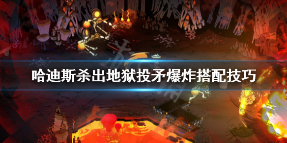 哈迪斯杀出地狱投矛爆炸怎么玩 哈迪斯杀出地狱投弹流