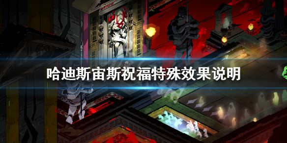 哈迪斯宙斯祝福效果是什么 哈迪斯宙斯好感度什么用