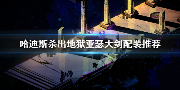 Hades亚瑟大剑怎么搭配 哈迪斯亚瑟形态搭配