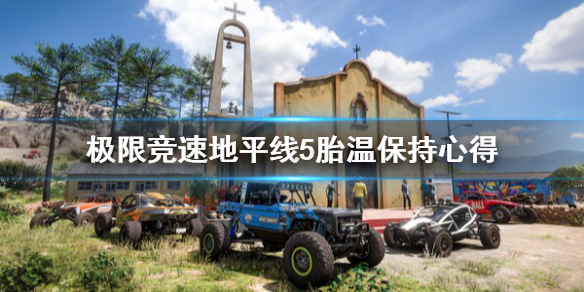 极限竞速地平线5胎温怎么保持（地平线5demo）