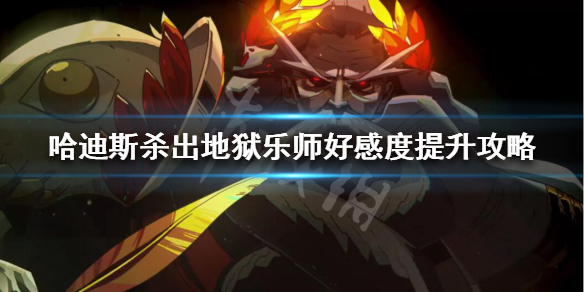 Hades乐师好感怎么提升（hades好感解锁）