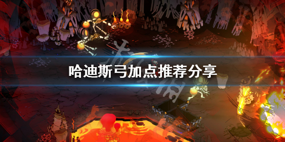 哈迪斯杀出地狱弓怎么加点 哈迪斯杀出地狱哪个武器好用