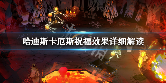 哈迪斯卡厄斯祝福效果是什么（哈迪斯 卡俄斯祝福）
