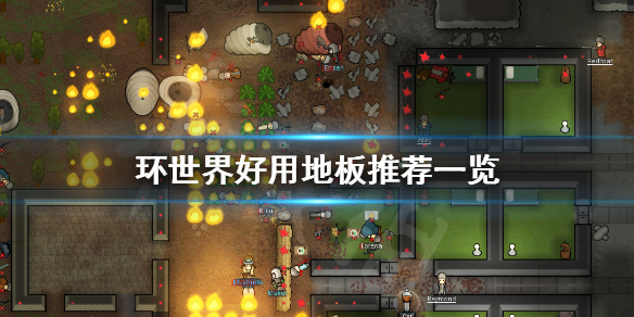 环世界什么地板最好（环世界什么地板不容易脏）