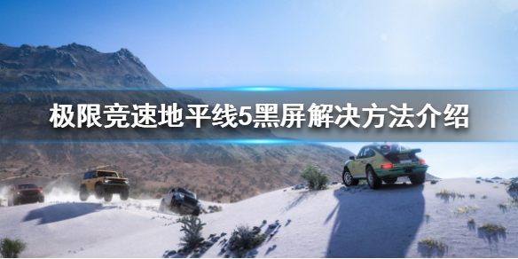 极限竞速地平线5黑屏怎么办（地平线5画面）