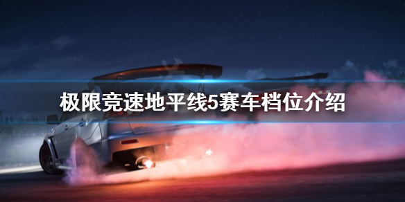 极限竞速地平线5赛车档位怎么选 地平线5 车型