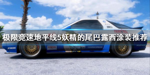 极限竞速地平线5什么涂装好看（地平线5 xpg）