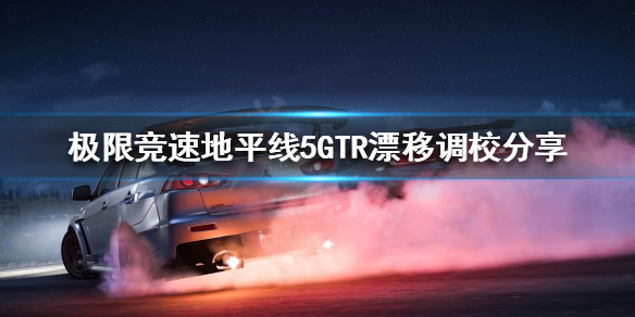 极限竞速地平线5GTR如何调校 极限竞速地平线5logo