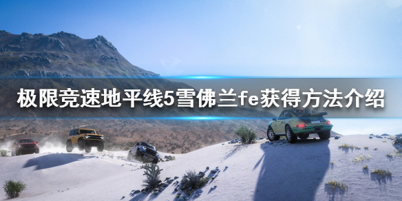 极限竞速地平线5雪佛兰fe怎么获得（地平线5汽车大全）