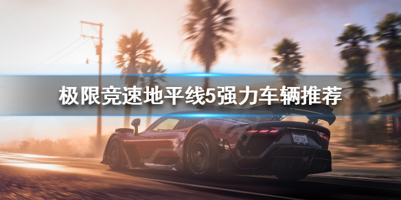 极限竞速地平线5什么车好用（地平线5怎么样）