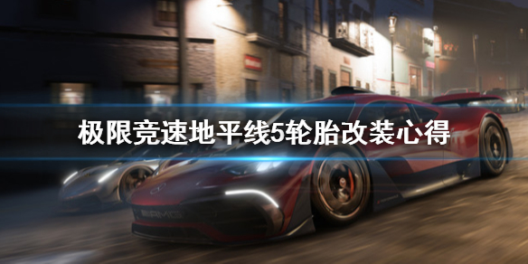 极限竞速地平线5轮胎怎么用 地平线5demo