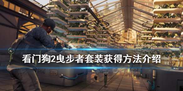 看门狗2曳步者服装怎么拿（看门狗2隐藏衣服鬼步者等了一天,等不到）