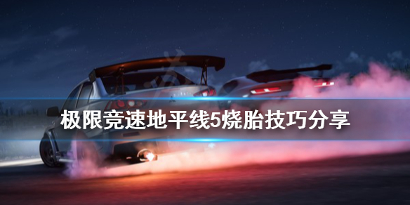 极限竞速地平线5烧胎是什么（极限竞速地平线5bgm）
