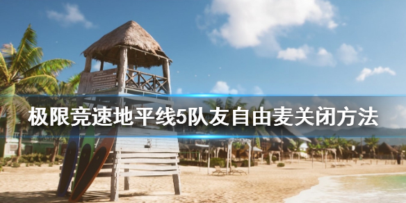 极限竞速地平线5队友自由麦怎么关 地平线5会跳票吗