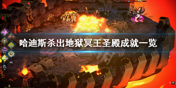 哈迪斯杀出地狱冥王圣殿成就有什么（哈迪斯杀出地狱有几关）