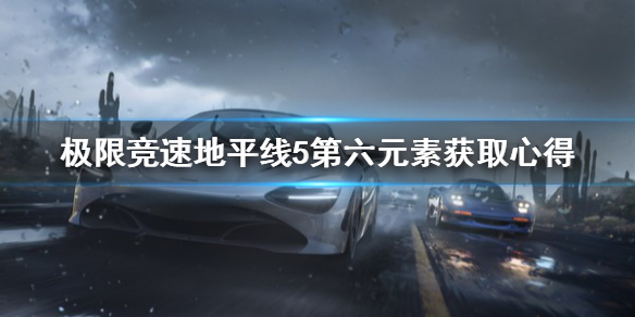 极限竞速地平线5第六元素怎么获得 地平线第六元素叫什么