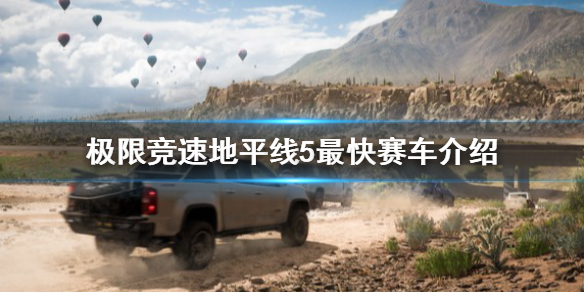 极限竞速地平线5最快的车是哪辆（地平线5跑车）