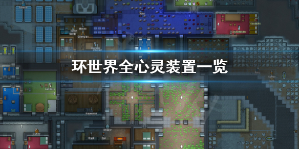 环世界心灵装置有哪些（环世界心灵增幅装置有什么用）
