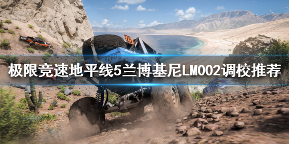 极限竞速地平线5B级车如何调校 地平线5车型