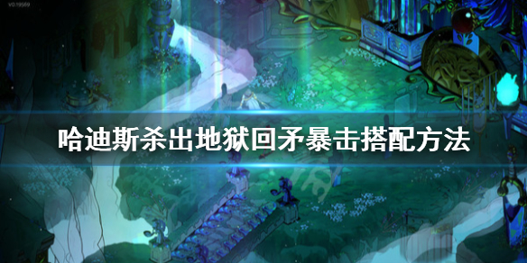 哈迪斯杀出地狱回矛暴击怎么搭配（哈迪斯杀出地狱弓玩法）