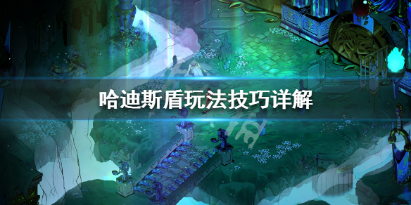 哈迪斯杀出地狱盾牌加点推荐分享 哈迪斯杀出地狱技能加点