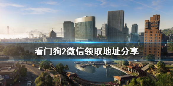看门狗2微信怎么领 看门狗2白嫖教程