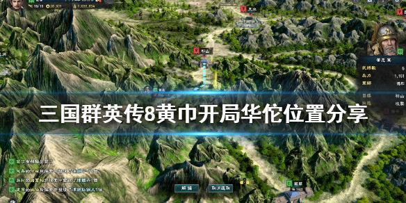 三国群英传8黄巾开局华佗在哪（三国群英传8黄巾起义华佗）