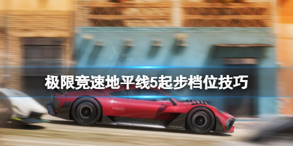 极限竞速地平线5起步怎么挂挡 地平线5主打车