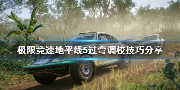 极限竞速地平线5过弯调校怎么调 游戏地平线5