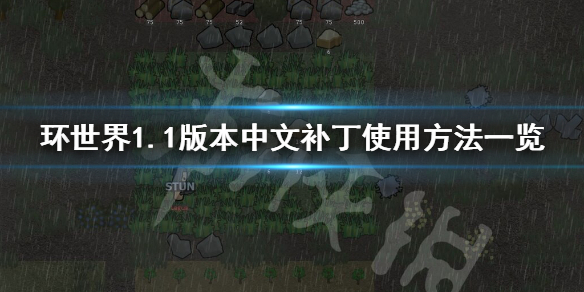 环世界1.1版本中文补丁怎么打 环世界1.1汉化补丁