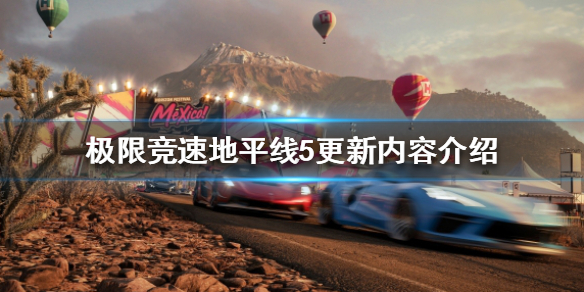 极限竞速地平线514日更新了什么（地平线4559xe）