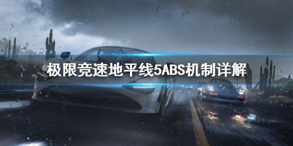 极限竞速地平线5ABS是什么（地平线5amg one）