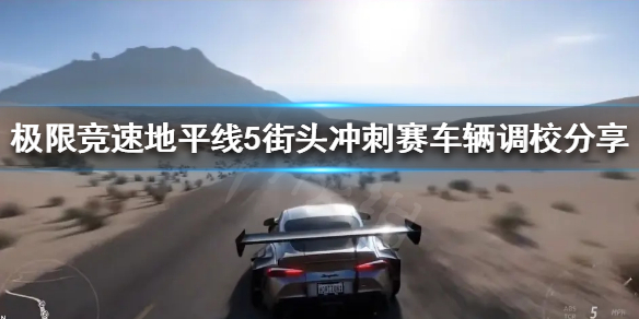 极限竞速地平线5街头冲刺赛怎么玩（极限竞速地平线5bgm）