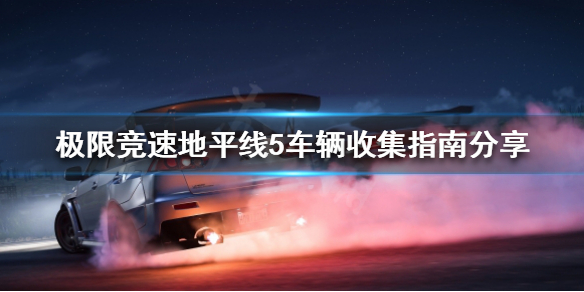 极限竞速地平线5如何收集车辆 地平线5汽车