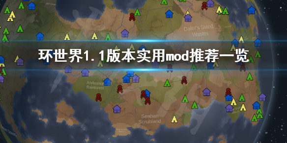 环世界1.1版本哪些mod好用 环世界1.2版本mod