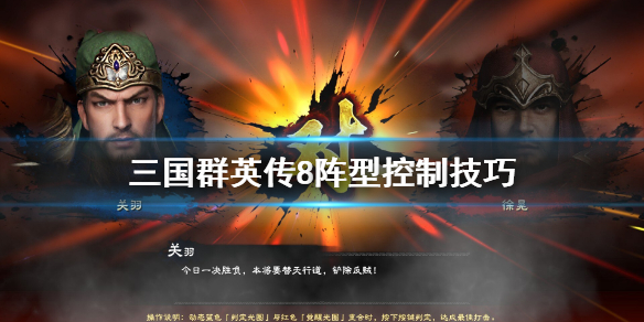 三国群英传8阵型怎么控制 三国群英传8阵型怎么控制兵力