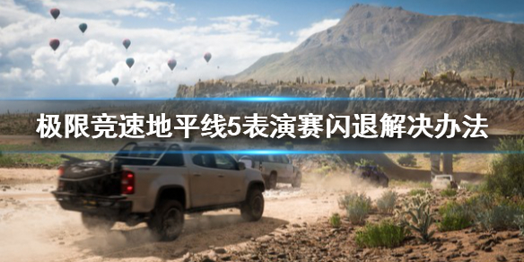 极限竞速地平线5表演赛闪图怎么办（地平线5预告bgm）