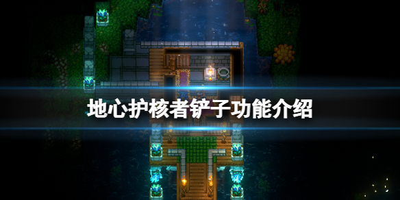 地心护核者铲子有什么用 地核护肩