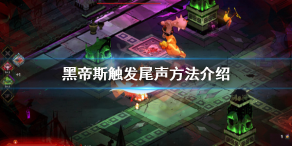 哈迪斯杀出地狱尾声怎么触发（哈迪斯杀出地狱祝福列表）