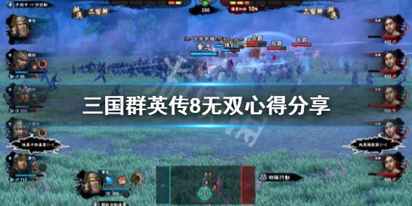 三国群英传8无双心得分享（三国群英传8无敌人物）