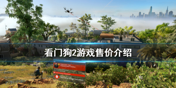 看门狗2多少钱 看门狗2多少钱现在