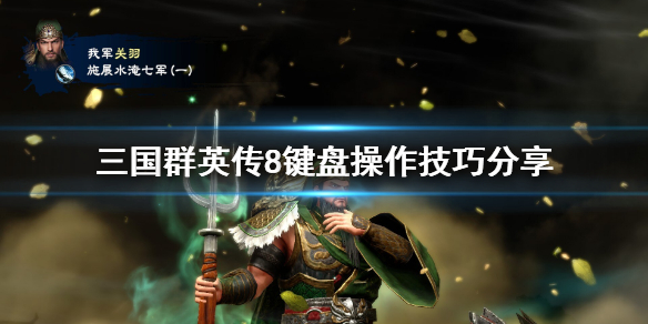 三国群英传8键盘怎么操作（三国群英传8 操作）