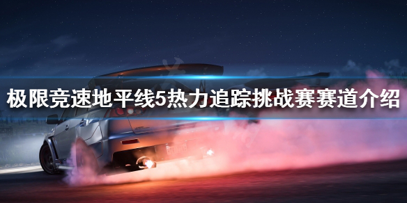 极限竞速地平线5挑战赛怎么玩（地平线5攻略）